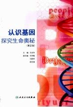 认识基因 探究生命奥秘