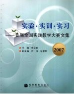实验·实训·实习:首届全国实践教学大赛文集 2007