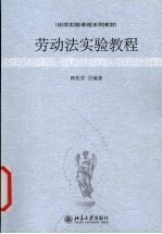 劳动法实验教程