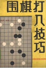 围棋打入技巧