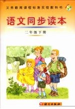 语文同步读本 二年级下