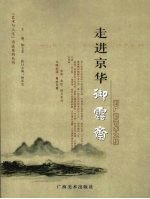 走进京华御云斋 刘广迎艺术之旅