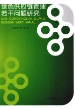 绿色供应链管理若干问题研究