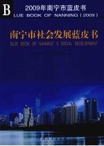 南宁市社会发展蓝皮书