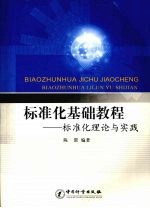 标准化基础教程:标准化理论与实践