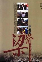 不屈的脊梁 汶川地震抗震救灾中的故事