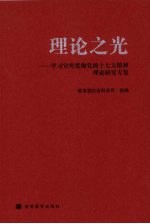 理论之光 学习宣传贯彻党的十七大精神理论研究专集