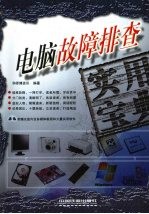 电脑故障排除实用宝典