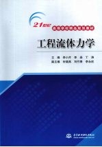 工程流体力学