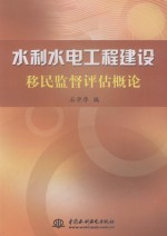 水利水电工程建设移民监督评估概论
