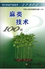 麻类技术100问