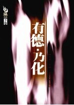有德·乃化 下