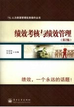 绩效考核与绩效管理 第2版