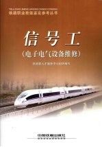 信号工 电子电气设备维修