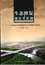生态修复理论与实践:以北京山区关停废弃研山生态修得利工程为例