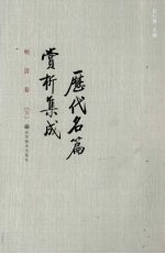 历代名篇赏析集成 明清卷 下