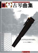 古琴曲集 1 第1级-第6级