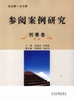 参阅案例研究·刑事卷:第一辑