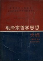 毛泽东哲学思想大纲