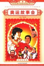 奥运故事会 彩绘注音版