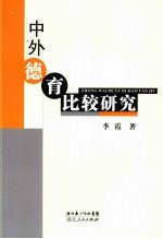 中外德育比较研究
