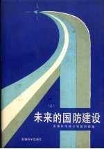 未来的国防建设 上下