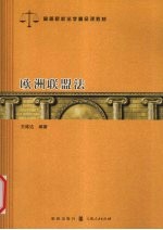 欧洲联盟法