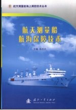航天测量船航海保障技术
