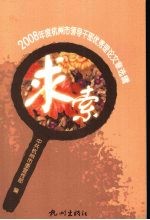 求索 2008年度杭州市领导干部优秀理论文章选辑