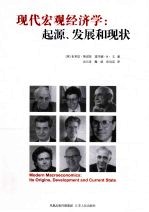 现代宏观经济学 起源、发展和现状