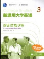 新通用大学英语综合技能训练 3