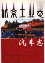 北京工业志 汽车志