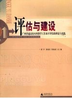 评估与建设:广西普通高校本科教学工作水平评估的理论与实践