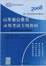 山东省公务员录用考试专用教材 行政职业能力测验