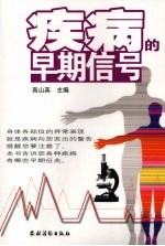 疾病的早期信号