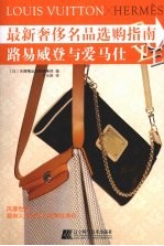 最新奢侈名品选购指南 路易威登与爱马仕