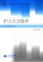 护士人文修养 护理专业用