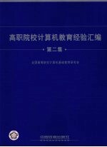 高职院校计算机教育经验汇编:第二集
