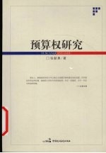 预算权研究