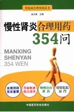 慢性肾炎合理用药354问