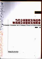 当代会展建筑发展趋势暨我国会展建筑发展探索