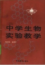 中学生物实验教学