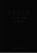 中国动物志 两栖纲 中卷 无尾目