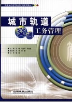 城市轨道交通工务管理