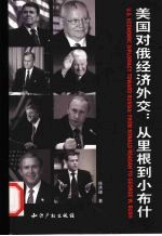 美国对俄经济外交:从里根到小布什