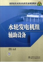 水轮发电机组辅助设备