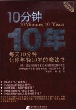 10分钟10年 每天10分钟,让你年轻10岁的魔法书