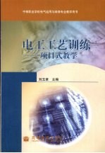 电工工艺训练 项目式教学