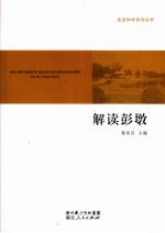 解读彭墩