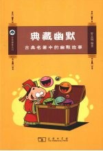 典藏幽默 古典名著中的幽默故事